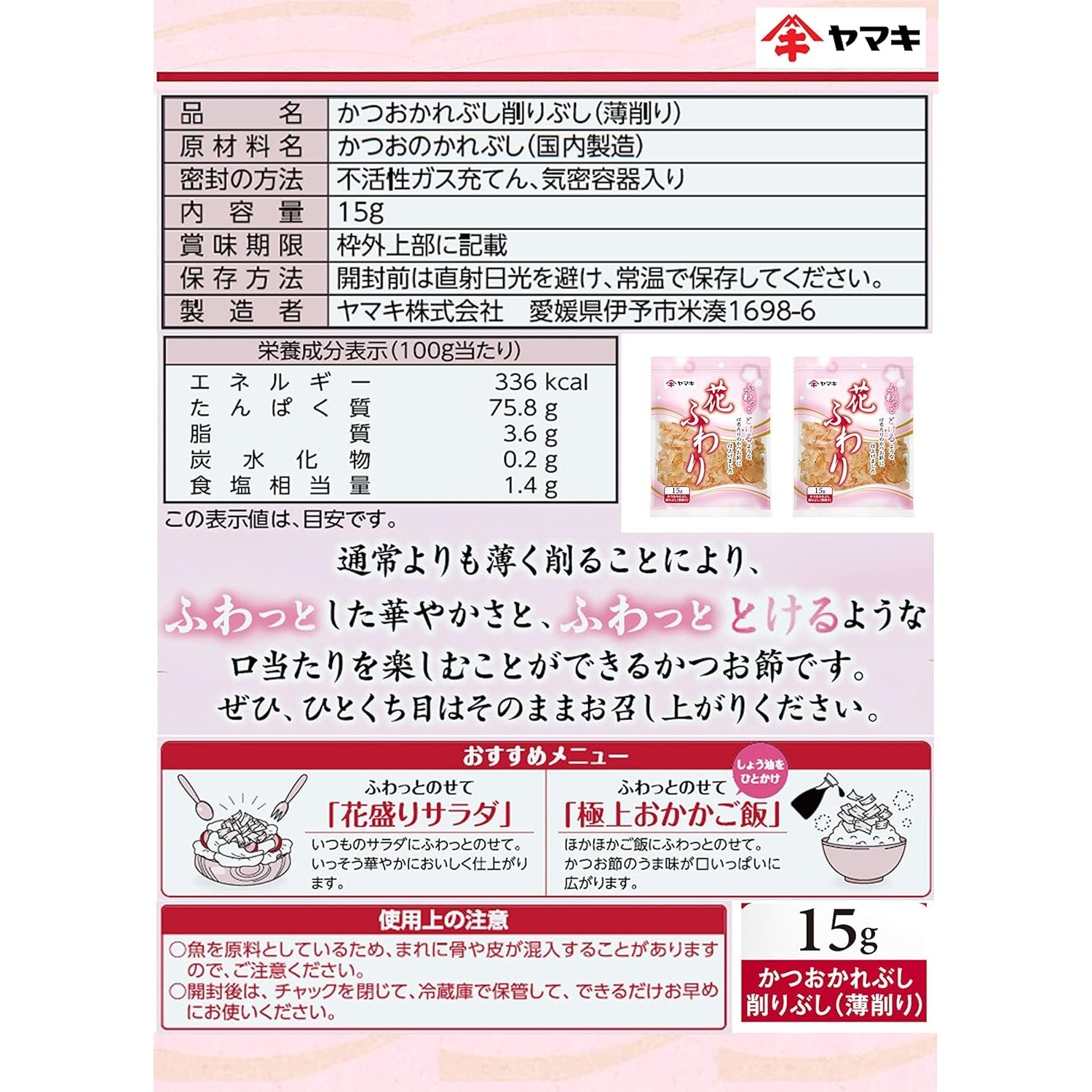 Katsuobushi Yamaki en hojuelas finas de bonito seco esponjoso 15 g Katsuobushi Yamaki en hojuelas finas de bonito seco esponjoso 15 g