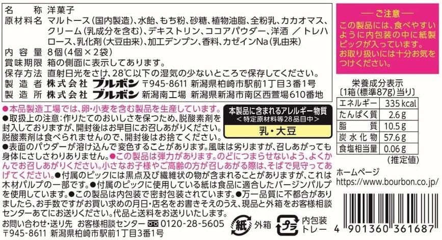 Packaging of Bourbon Omachi no Hitotoki Chocolat – Japanese chocolate mochi snack 8pcs Packaging of Bourbon Omachi no Hitotoki Chocolat – Japanese chocolate mochi snack 8pcs