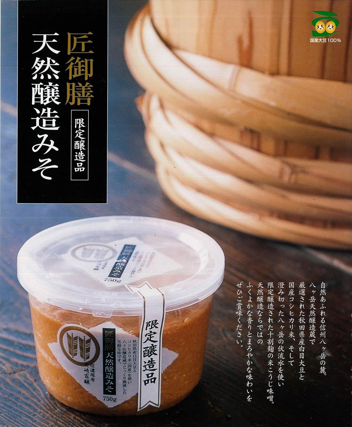 Traditional Japanese miso paste brewed naturally at Yatsugatake using premium ingredients.