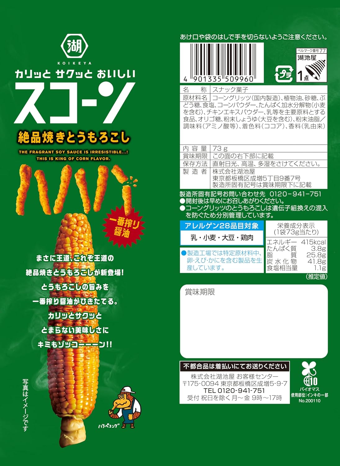 Koikeya Japanese roasted corn flavored snack 73g packaging front view