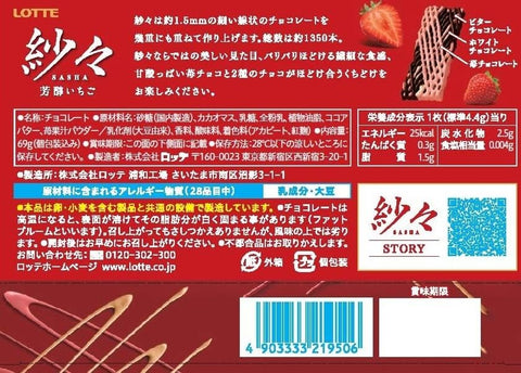 Elegant packaging of Lotte Sasa Rich Strawberry chocolate 69g