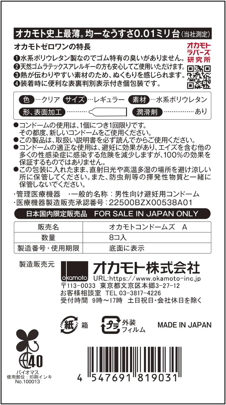 Non-latex polyurethane Okamoto Zero One condom soft flexible design