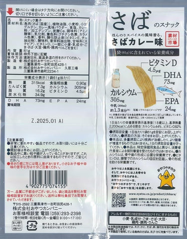 61g × 12 bags curry-flavored saba snack pack set