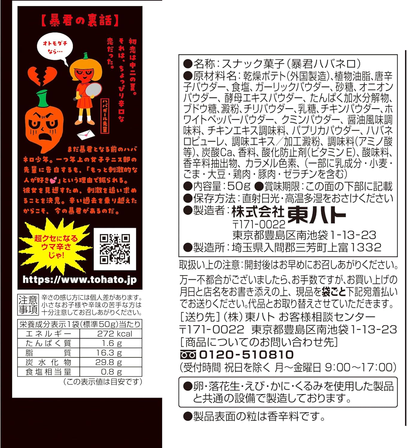 Pack of 12 Tohato Bokun Habanero super hot Japanese snack bags