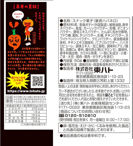 Pack of 12 Tohato Bokun Habanero super hot Japanese snack bags