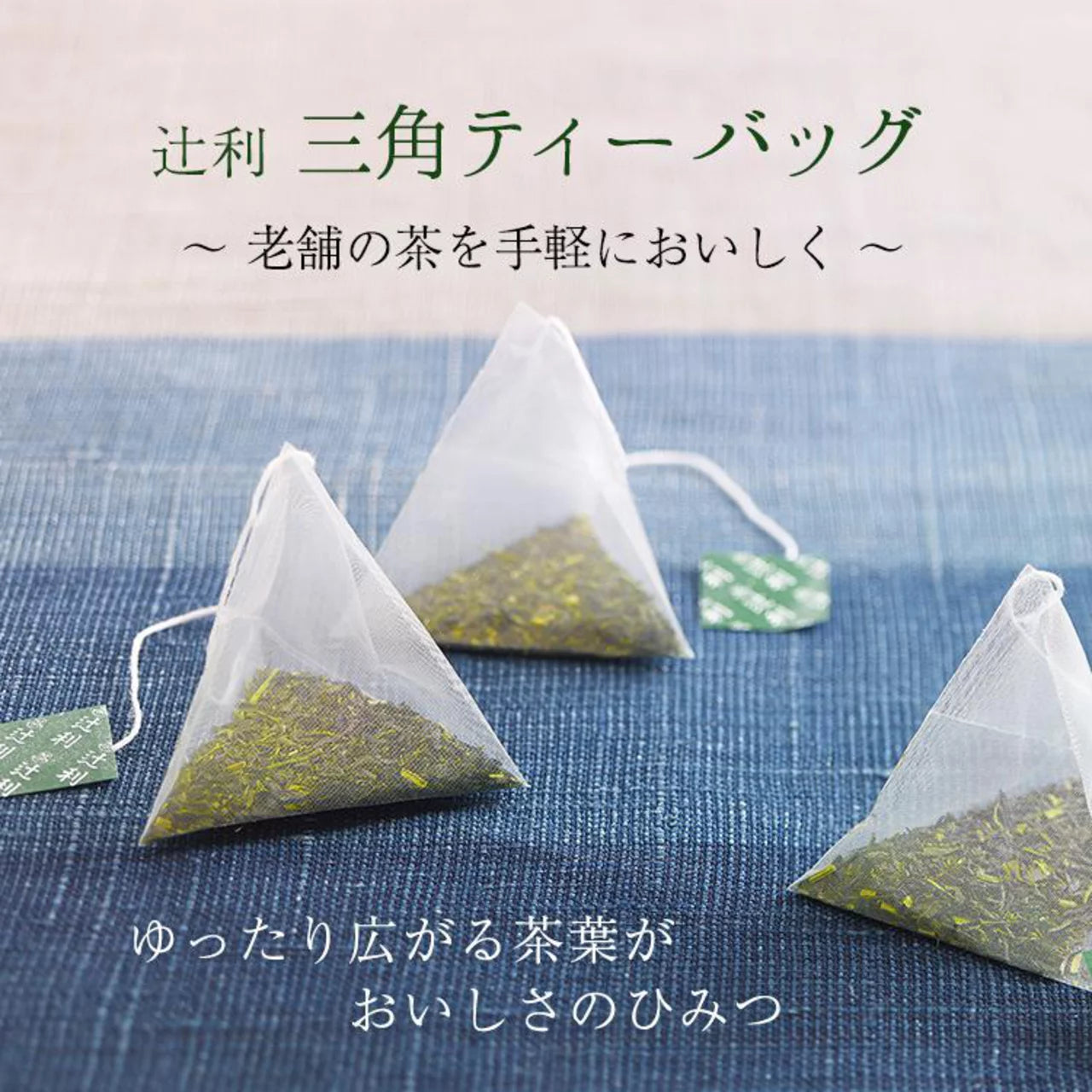 Pyramid-shaped Tsujiri tea bags for authentic Uji Sencha flavor extraction